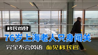 76岁上海老人只身闯关：完全不会英语，面见移民官