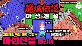 [고전게임] 마성전설1 클리어 - MSX 에서 즐기는 전설급 종스크롤 액션 어드벤처 다이나믹 쌈마이 그레이트 테이큰 게임