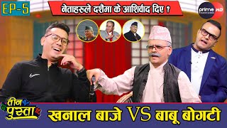 बालेनको बारेमा गायक बाबू बोगटीले  यस्तो बोलेपछी || Khanal Baje VS Babu Bogati || Tin Pusta || Ep 5