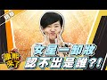 【#康熙隨選精華 1146】女星一卸妝 認不出是誰?!