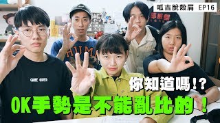 【呱吉】呱吉脫殼屑EP16：你知道嗎？OK手勢是不能亂比的！