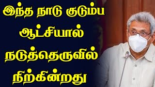 இந்த நாடு குடும்ப ஆட்சியால் நடுத்தெருவில் நிற்கின்றது