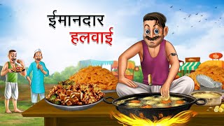 aal cartoon tv ईमानदार हलवाई वाला hindi cartoon story video kahani