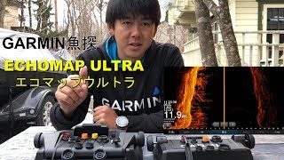 GARMIN魚探新製品『エコマップウルトラ』を紹介！！