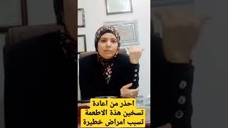 احذر من اعادة تسخين هذة الماكولات /الحلقة كاملة علي القناة #صحةورشاقة PTN