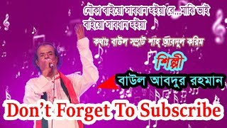 নৌকা বাইয়ো সাবধান হইয়া রে মাঝি ভাই || Shah Abdul Karim || Singer: Baul Abdur Rahman