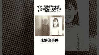 大阪府堺市ブティック店員女性殺人事件 最後に知人男性にかけた電話で「お父さん」と叫んだのは何故なのか？#雑学#未解決事件 #未解決 #shorts