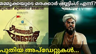 മമ്മുക്ക സിനിമയുടെ ഷൂട്ടിങ് തുടങ്ങുന്നു! Kunjali Marakkar Mammootty movie new updates in malayalam