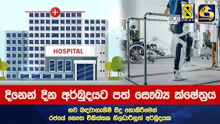 දිනෙන් දින අර්බුදයට පත් සෞඛ්‍ය ක්ෂේත්‍රය