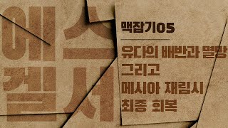 유다의 배반과 멸망 그리고 메시아 재림시 최종 회복_에스겔서 맥잡기 05 : 정동수 목사, 사랑침례교회, 킹제임스 흠정여 성경, 설교, 강해, (2020. 1. 3)