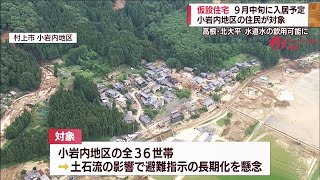 【豪雨被害】村上市仮設住宅 小岩内地区の住民対象に36戸建設へ スーパーＪにいがた8月24日OA