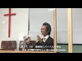 「第２５３回　福島県リバイバル祈祷会」奨励：坪井 永光師（キリスト愛の福音教会牧師）