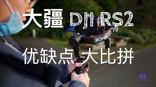 DJI RS2 pro and cons after using a month | DJI RS2 优缺点大比拼 （ 使用一个月后的详细评测）