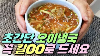 [Korean summer food] simple cucumber cold soup