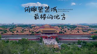 俯瞰紫禁城最佳地方：景山公園✨｜花草樹木🌳｜北京必去景點👍｜The best place to overlook the Forbidden City