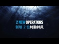 rainbow six siege《虹彩六號：圍攻行動》黑冰行動 operation black ice 中文字幕 ubisoft sea