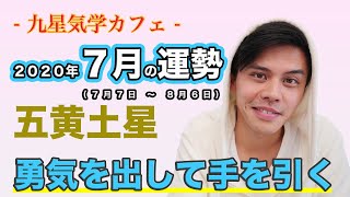 【占い】2020年7月五黄土星の運勢「勇気を出して手を引く」