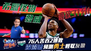 [NBA看TSNA] NBA揪賀勝2021/11/10-擋不住字母哥！76人苦吞二連敗 霹靂唬預測勇士輕取灰狼