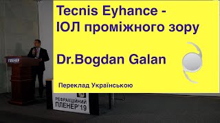 Tecnis Eyhance - ІОЛ що надає проміжний зір. Dr. Bogdan Galan.