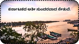 ಕರ್ನಾಟದ ಅತೀ ಸುಂದರವಾದ ಸೇತುವೆ | ಪಡುಕೆರೆ ಬ್ರಿಡ್ಜ್‌ | Padukere Beach | #kannada #malpe