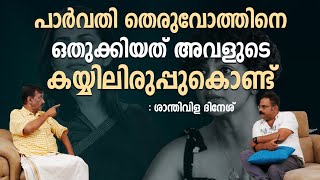 അമ്മയിലെ 400 ഓളം സ്ത്രീകൾക്ക് ആ സംഘടന വേണ്ട | Parvathy Thiruvothu | Santhivila Dinesh | M5 News