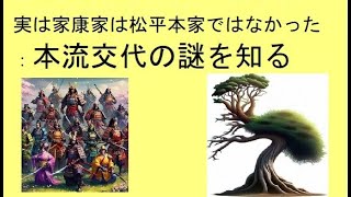 実は家康家は松平本家に非ず：本流交代の【謎】を知る