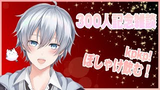 【雑談】300人感謝記念雑談【新人Vtuber】