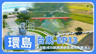 《三加三環島》台東－東河橋｜成功鎮｜都歷部落｜八嗡嗡海岸｜池上｜成功漁港 - Flying Around Taiwan EP.13【4K】