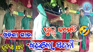 Nagaon Karamsani | ଓଡ଼ିଶୀ ସଙ୍ଗୀତ କହଲୋ ସଜନୀ | Bhetgaon Gahak Durbadala Miniketan Bahak Naresh