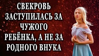 Свекровь заступилась за чужого ребёнка, а не за родного внука Истории из жизни