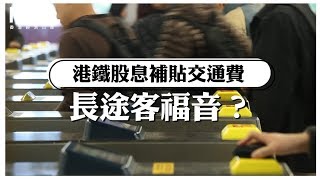 港鐵股息補貼交通費 長途客福音？（2017年10月6日）