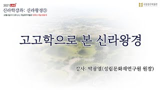 신라학강좌 I  10월 6일(수) 오후2시, 제5강 '고고학으로 본 신라왕경'