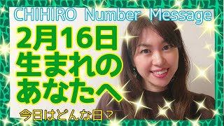 【数秘術】2021年2月16日の数字予報＆今日がお誕生日のあなたへ【占い】