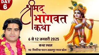 Live on 6 DAY || परम पूज्य धर्म प्रचारक कार्ष्णि त्रिलोकी राधेय् जी महाराज || मढ पिपरिया पाटन जबलपुर