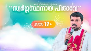 സ്വർഗ്ഗസ്ഥനായ ഞങ്ങളുടെ പിതാവേ! ഓൺലൈൻ ധ്യാനം ഭാഗം 12 - Fr Daniel Poovannathil