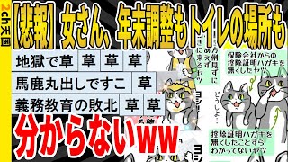 【2ch面白いスレ】【悲報】女さん、年末調整もトイレの場所も分からないｗｗｗｗｗｗｗｗｗ　聞き流し/2ch天国