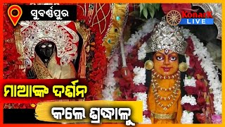 ସହରର ବିଭିନ୍ନ ସ୍ଥାନରେ ଚାଲିଛି ମାଆଙ୍କ ଷୋଡ଼ଶ ଉପଚାର ପୂଜା, ସୁବର୍ଣ୍ଣପୁର || SUBARNAPUR NEWS