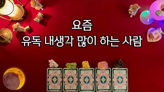 요즘, 유독 내생각 많이 하는 사람은? 상대방의 외모&분위기