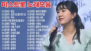 미스트롯 노래모음 ❤1시간 연속듣기❤ 꽃길 , 길면 3년 짧으면 1년 , 약속 , 옥수수밭 옆에 당신을 묻고 , 바람길 , 서울 가 살자 , 꽃바람 , 간대요 글쎄