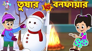 তুষার Vs বনফায়ার | Snow Vs Bonfire | Welcome Winter | Bangla Golpo | Notun Bengali Cartoon