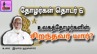 உலகத்தோழர்களிள் சிறந்தவர் யார்? / tamil bayan /