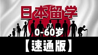 【中介不会告诉你】 0到60岁，全年龄日本留学攻略，赴日前必看的解说