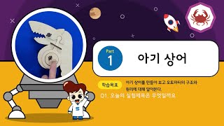 키잼과학 6월호 1차시 아기 상어