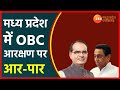 Madhya Pradesh Panchayat Election 2021 |  MP में OBC Reservation पर आर-पार | MP Election 2021