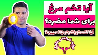 آیا تخم مرغ کامل برای شما مضره؟