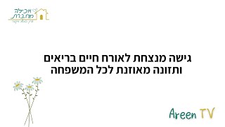 גישה מנצחת לחיים בריאים ותזונה מאוזנת