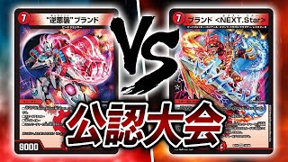 【大会実況】火水逆悪襲ブランド VS ブランド＜NEXT.star＞【デュエマ】