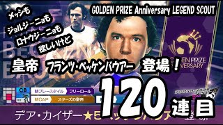 【サカつくRTW】皇帝 フランツ・ベッケンバウアー登場 １２０～１３０連目