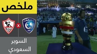 ملخص مباراة الهلال والزمالك  - السوبر السعودي المصري