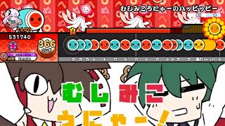 【創作譜面】むしみこうにゃーのハッピッピー / IOSYS Vo.miko＆山本椛 【OpenTaiko】(配布あり)